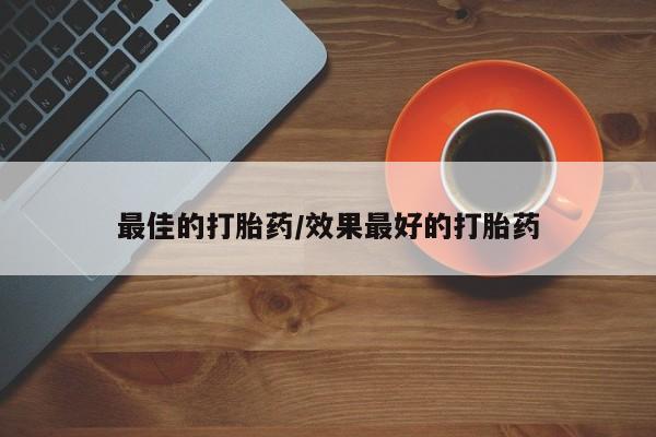 打胎药微信上哪里买新闻 第86页