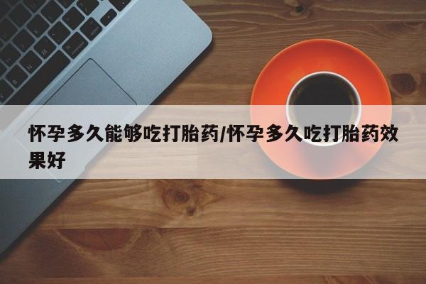 打胎药微信上哪里买要闻 第79页