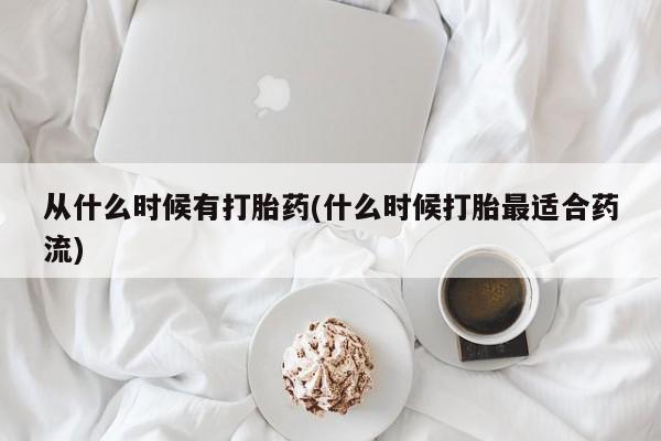 打胎药微信上哪里买从什么时候有打胎药(什么时候打胎最适合药流)
