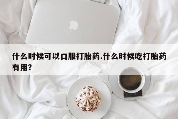 打胎药微信上哪里买新闻 第83页