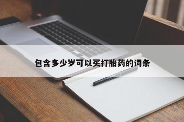 打胎药微信上哪里买包含多少岁可以买打胎药的词条