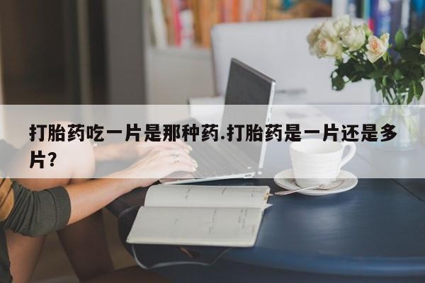 打胎药微信上哪里买新闻 第78页