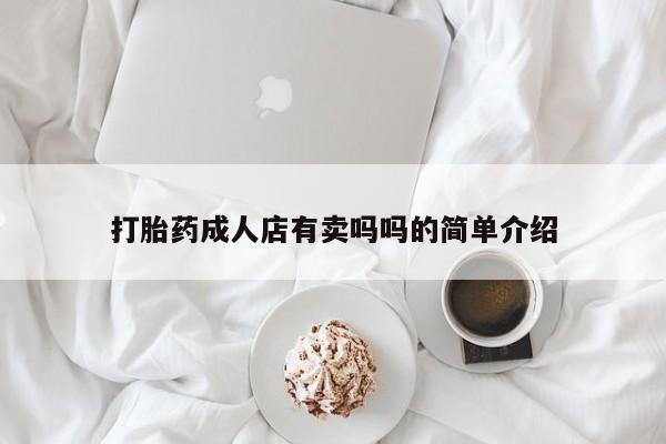 打胎药微信上哪里买打胎药成人店有卖吗吗的简单介绍