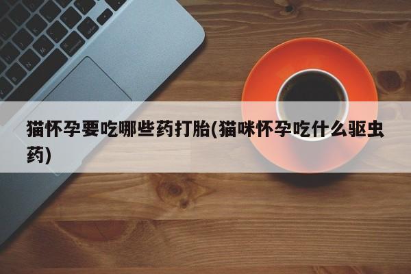 打胎药微信上哪里买新闻 第76页