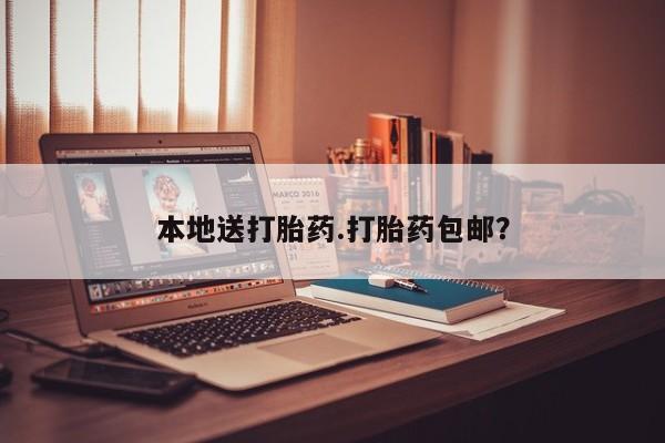 打胎药微信上哪里买本地送打胎药.打胎药包邮？