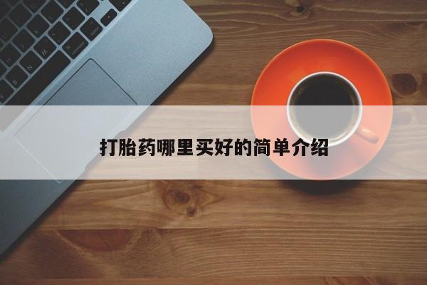 打胎药微信上哪里买打胎药哪里买好的简单介绍