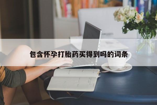 打胎药微信上哪里买包含怀孕打胎药买得到吗的词条