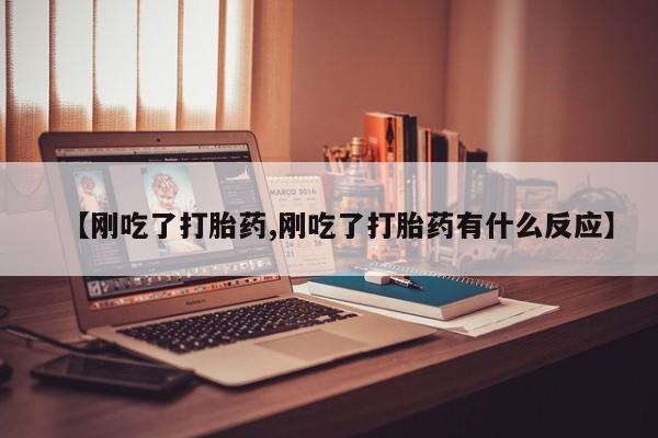 打胎药微信上哪里买【刚吃了打胎药,刚吃了打胎药有什么反应】