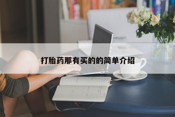 打胎药微信上哪里买打胎药那有买的的简单介绍