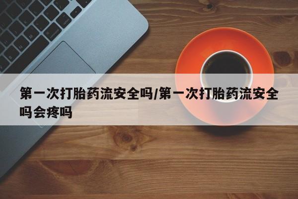 打胎药微信上哪里买资讯 第56页