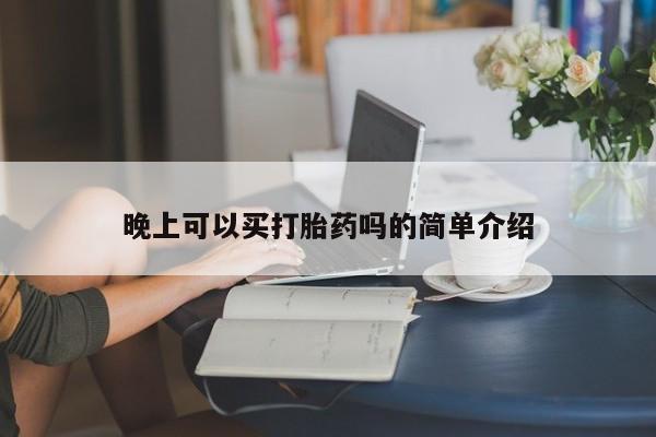 打胎药微信上哪里买晚上可以买打胎药吗的简单介绍
