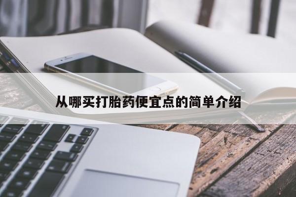 打胎药微信上哪里买从哪买打胎药便宜点的简单介绍