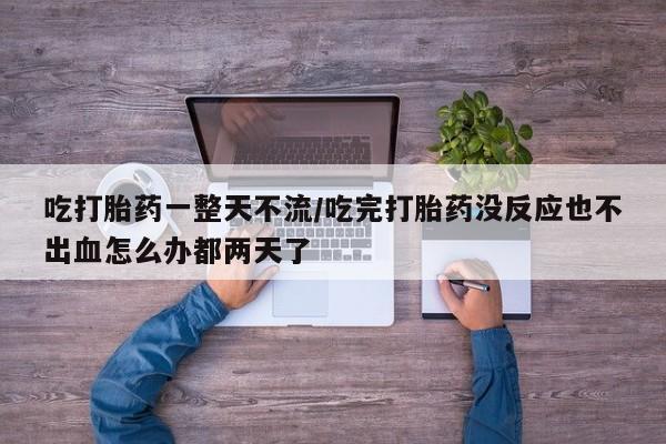 打胎药微信上哪里买资讯 第20页