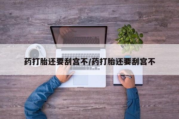 打胎药微信上哪里买要闻 第17页