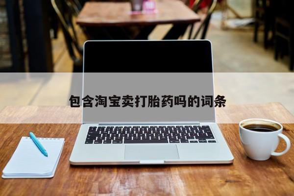 打胎药微信上哪里买包含淘宝卖打胎药吗的词条
