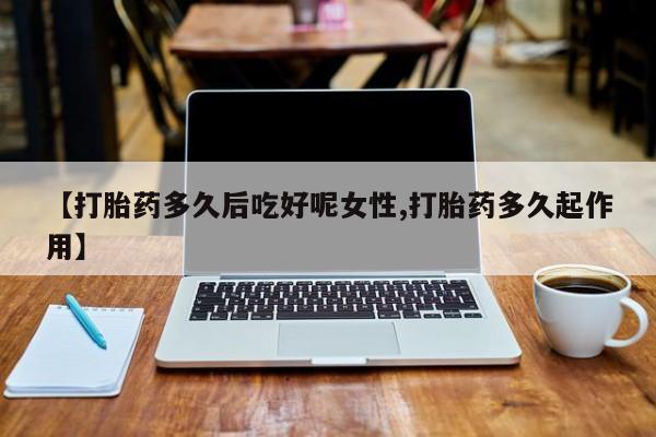 打胎药微信上哪里买资讯 第14页