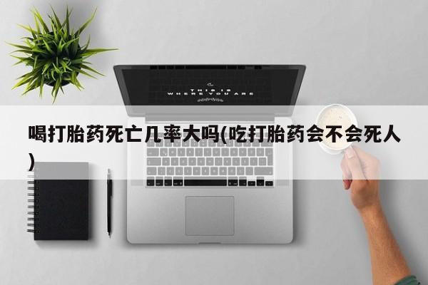 打胎药微信上哪里买要闻 第8页