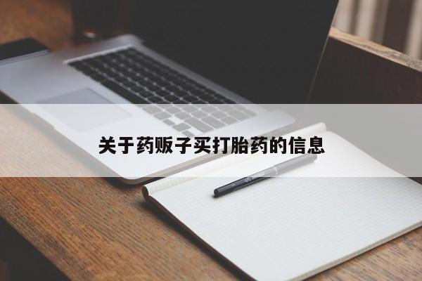 打胎药微信上哪里买关于药贩子买打胎药的信息