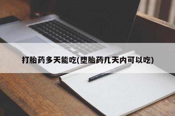 打胎药微信上哪里买打胎药多天能吃(堕胎药几天内可以吃)