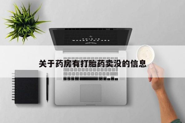 打胎药微信上哪里买关于药房有打胎药卖没的信息