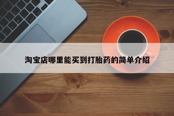 打胎药微信上哪里买淘宝店哪里能买到打胎药的简单介绍