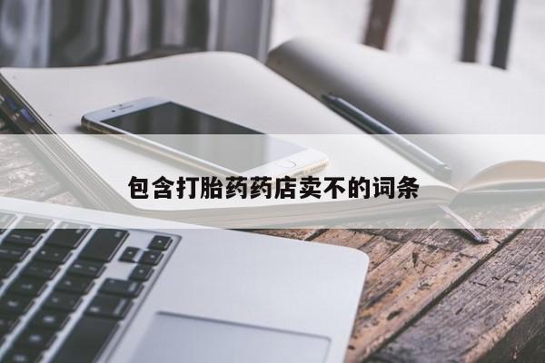 打胎药微信上哪里买包含打胎药药店卖不的词条
