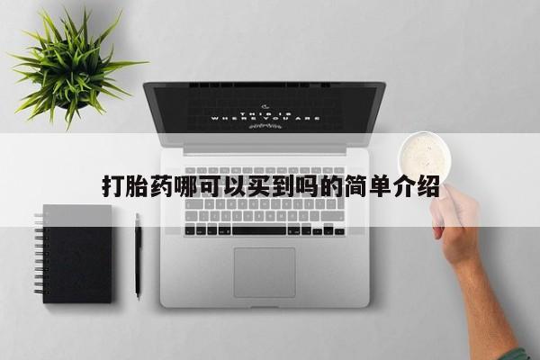 打胎药微信上哪里买打胎药哪可以买到吗的简单介绍