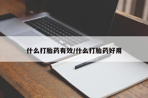 打胎药微信上哪里买什么打胎药有效/什么打胎药好用