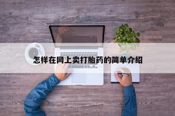 打胎药微信上哪里买怎样在网上卖打胎药的简单介绍