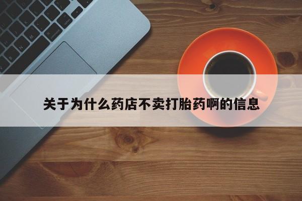 打胎药微信上哪里买关于为什么药店不卖打胎药啊的信息