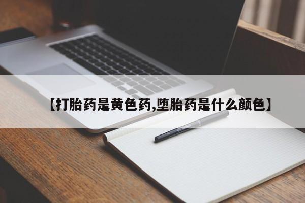 打胎药微信上哪里买【打胎药是黄色药,堕胎药是什么颜色】