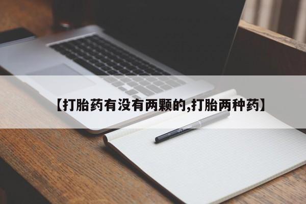 打胎药微信上哪里买【打胎药有没有两颗的,打胎两种药】
