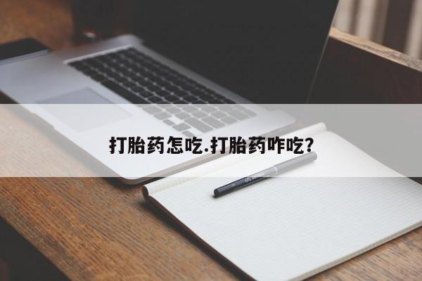 打胎药微信上哪里买打胎药怎吃.打胎药咋吃？